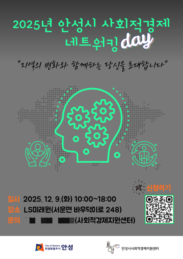  '2025년 안성시 사회적경제 네트워킹데이'포스터. /사진제공=안성시