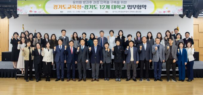  임태희 경기도교육감(앞줄 오른쪽으로부터 9번째)이 2일 남부청사 컨퍼런스룸에서 유치원 방과후 과정 인력풀 구축을 위한 경기도교육청-경기도 12개 대학교 업무협약을 진행한 뒤 기념 촬영을 하고 있다. /사진제공=경기도교육청
