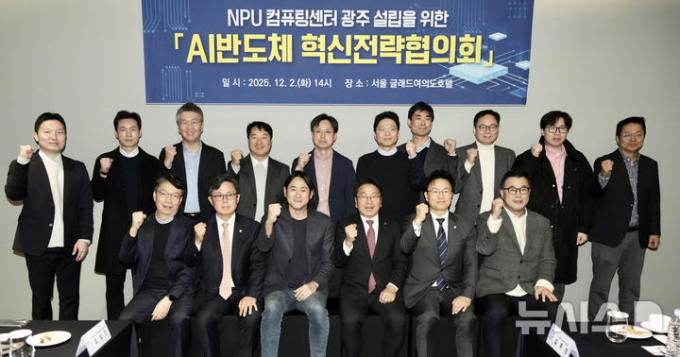 강기정 광주광역시장(왼쪽 네번째)과 관계자들이 2일 NPU컴퓨팅센터 광주 설립을 위한 'AI반도체 혁신전략협의회 후 기념사진을 찍고 있다./뉴시스
