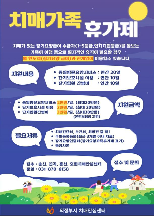 의정부시 보건소 치매안심센터 '치매가족 휴가제' 홍보 포스터. /사진제공=의정부시 보건소
