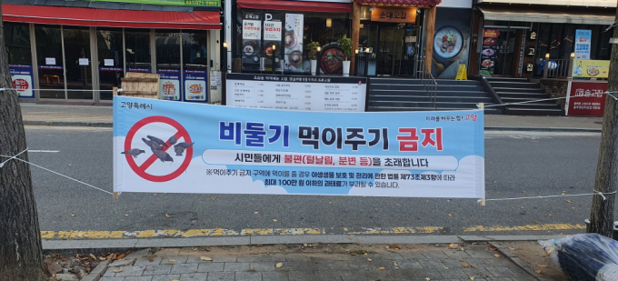 ‘비둘기 먹이주기 금지’ 안내 현수막. /사진제공=고양특례시
