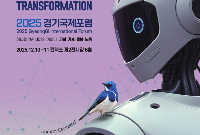 오는 10일 개막하는 '2025 경기국제포럼' 개최 안내. /사진제공=경기도