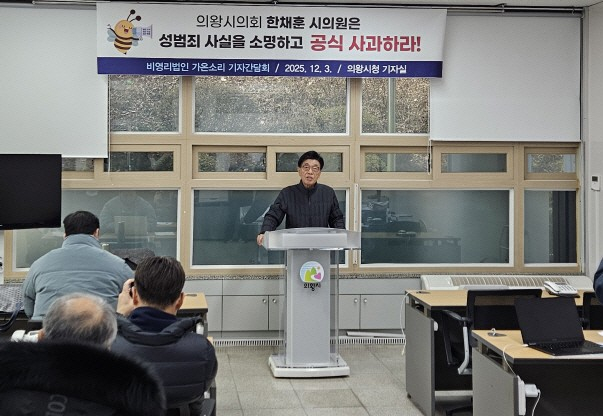 비영리법인 가온소리는 3일 의왕시청서 기자회견을 갖고 강제추행 혐의를 받고 있는 한채훈 의원에 대한 징계절차에 착수하라고 촉구했다. /사진=김동우 기자