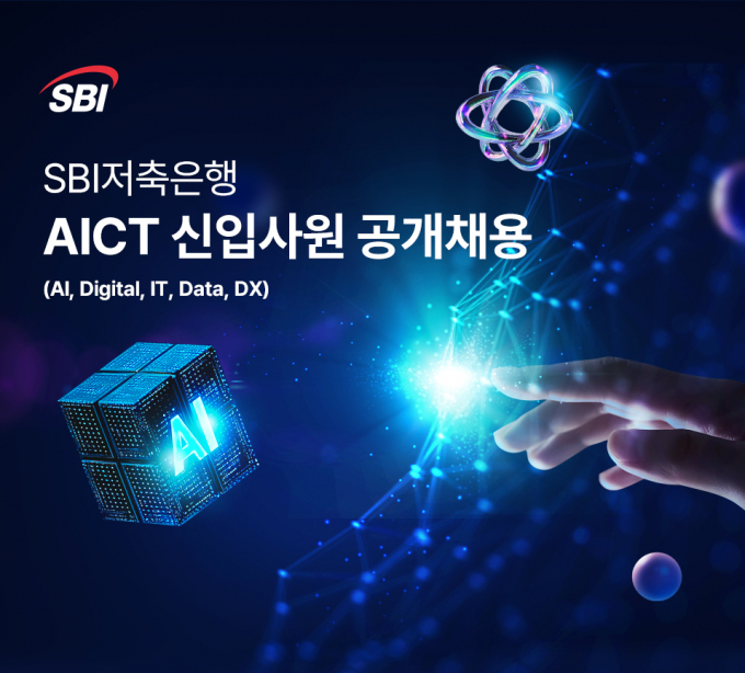 SBI저축은행이 AICT(AI·IT·디지털·데이터·DX) 전문 인력 양성을 위한 ‘2025년 대졸 신입 공개채용’을 진행한다./사진=SBI저축은행