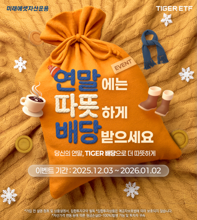 미래에셋자산운용이 TIGER 배당 ETF 투자자 대상 이벤트를 진행한다. /사진=미래에셋자산운용 