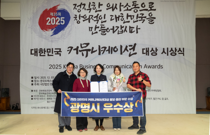 광명시청 홍보기획관 직원들이 3일 오후 한국프레스센터 국제회의장에서 열린 ‘2025 대한민국 커뮤니케이션대상’ 홍보·출판 부문에서 우수상(한국사보협회장상)을 수상한 후 기념사진을 촬영하고 있다. /사진제공=광명시
