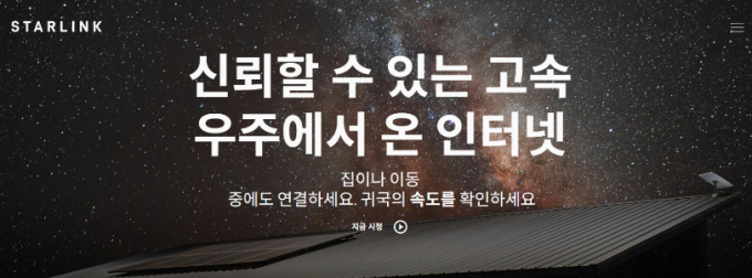 저궤도 위성통신 서비스 '스타링크' 이미지. /사진=스타링크 홈페이지 캡처 