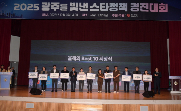 강기정 광주시장이(왼쪽 다선번째) 3일 오후 시청 대회의실에서 열린 2025년 광주를 빛낸 스타정책 경진대회에 참석하여 우수정책에 대한 시상을 한 후 기념촬영을 하고 있다./사진=광주시