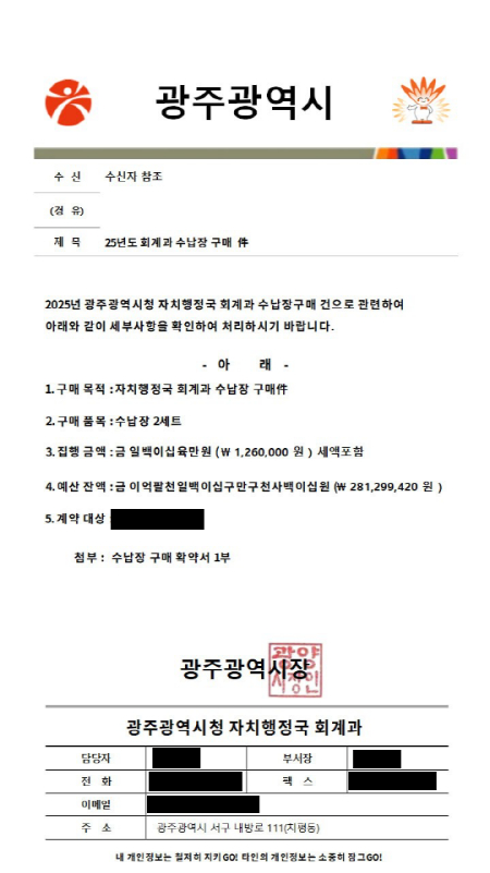 공무원 사칭 허위 공문서./사진=광주시