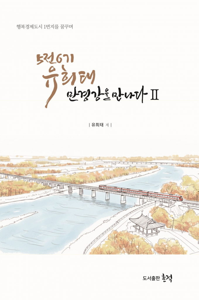 유희태 완주군수의 저서 '5전6기 유희태 만경강을 만나다 II' 의 표지 사진./사진제공=도서출판 흔적