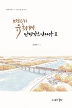 유희태 완주군수의 저서 '5전6기 유희태 만경강을 만나다 II' 의 표지 사진./사진제공=도서출판 흔적