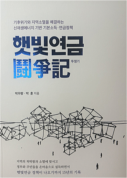 박우량 전 신안군수, 햇빛연금 투쟁기 출간 눈길