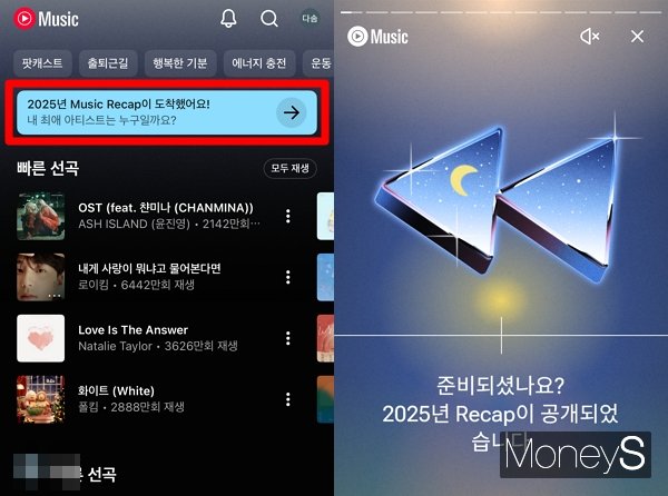 유튜브 뮤직이 2025 뮤직 리캡을 제공한다. 사진은 2025 뮤직 리캡 스토리. /사진=김다솜 기자