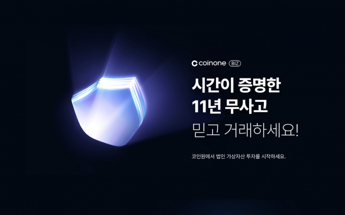 코인원이 법인 고객 전용 서비스 페이지 '코인원 BIZ'를 오픈했다. /사진=코인원 