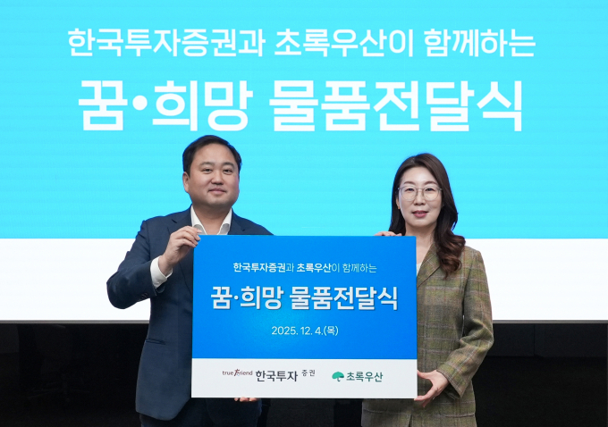 오석진 한국투자증권 홍보실장(왼쪽)과 신정원 초록우산 사회공헌협력본부장이 4일 한국투자증권 본사에서 열린 ‘꿈·희망 물품 전달식’에서 기념사진을 촬영하고 있다./사진=한국투자증권
