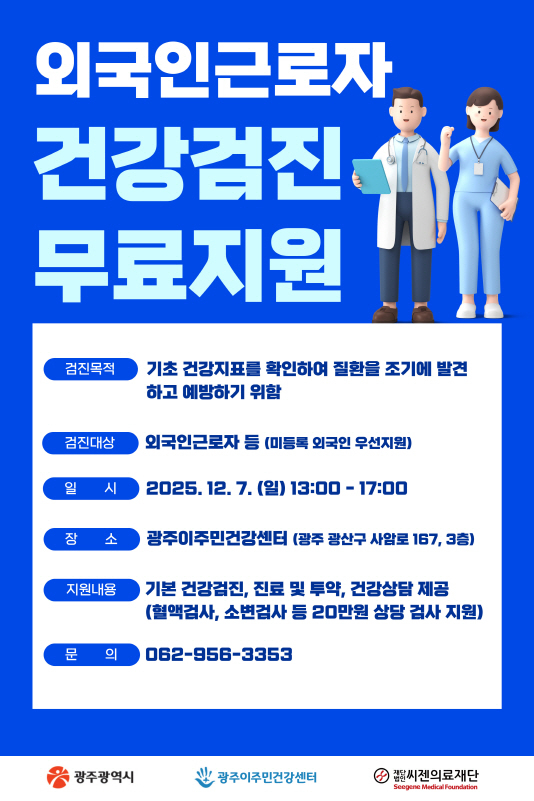 외국인근로자 무료건강검진 안내문./사진=광주시