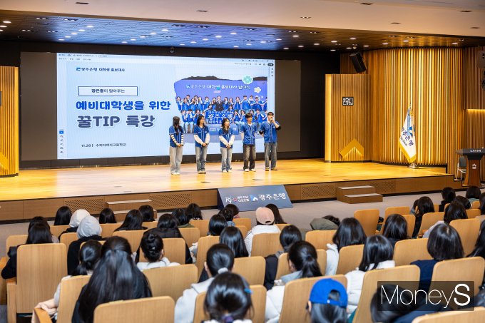 광주은행 대학생 홍보대사들이 예비대학생들을 위한 금융교육을 진행하고 있다/사진=광주은행 제공.
