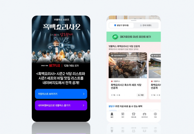 네이버지도 앱에서 '흑백요리사2' 식당 저장리스트를 제공한다. 사진=네이버