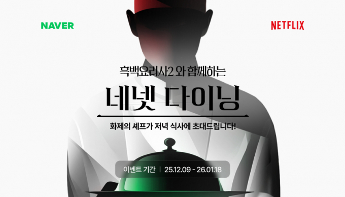 네이버가 '흑백요리사2'와 함께하는 '네넷 다이닝' 식사 초대권 이벤트를 진행한다. /사진=네이버