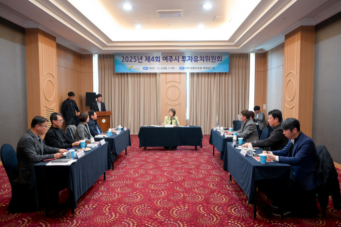조정아 여주부시장이 지난 4일 여주썬밸리호텔에서 열린 '2025년 여주시 투자유치위원회'에 참석해 여주시 산업단지 개발 진행상황 보고를 받고 있다. /사진제공=여주시