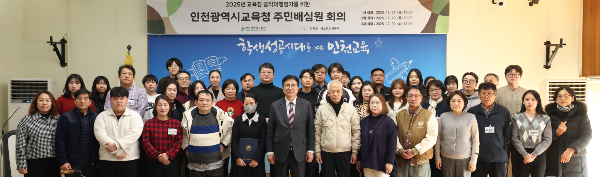 '2025년 교육감 공약이행평가'를 위해 위촉된 주민배심원 50명이 4일 기념촬영을 하고 있다. /사진제공=인천시교육청