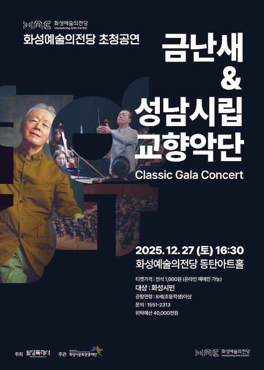 금난새&성남시립교향악단 포스터. /사진제공=화성특례시