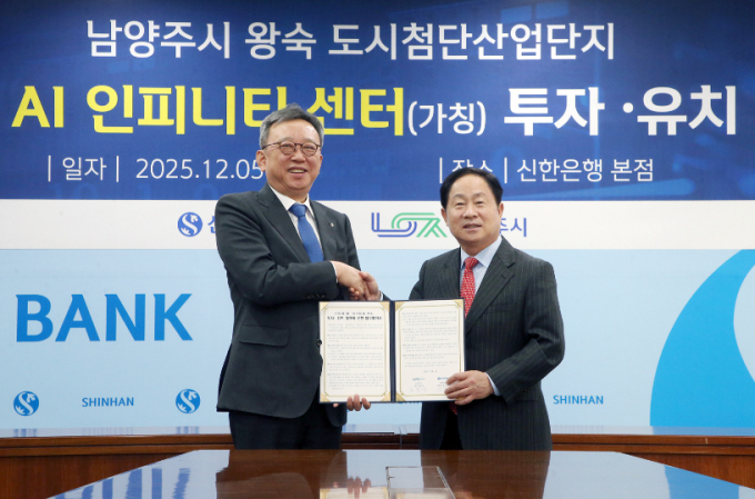 신한은행이 5일 남양주시와 AI데이터센터 건립 업무협약을 체결했다./사진=신한은행 