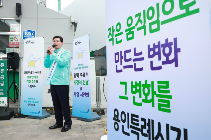 용인특례시의 '장애인 등 우선배려 주유서비스'가 보건복지부 장관 표창을 받았다. 사진은 시연회에 참석한 이상일 시장. /사진제공=용인특례시 