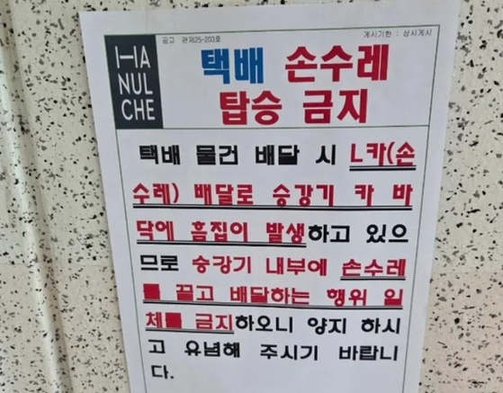 한 아파트가 택배 운반용 손수레의 엘리베이터 탑승을 전면 금지하는 공지를 내걸어 '갑질' 논란이 일고 있다. /사진=보배드림 캡처