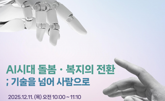 'AI 시대 돌봄ㆍ복지의 전환: 기술을 넘어 사람으로'를 주제로 열리는 돌봄 세션 안내. /사진제공=경기도