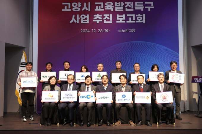 고양시 교육발전특구 사업추진 보고회 현장. /사진제공=고양특례시