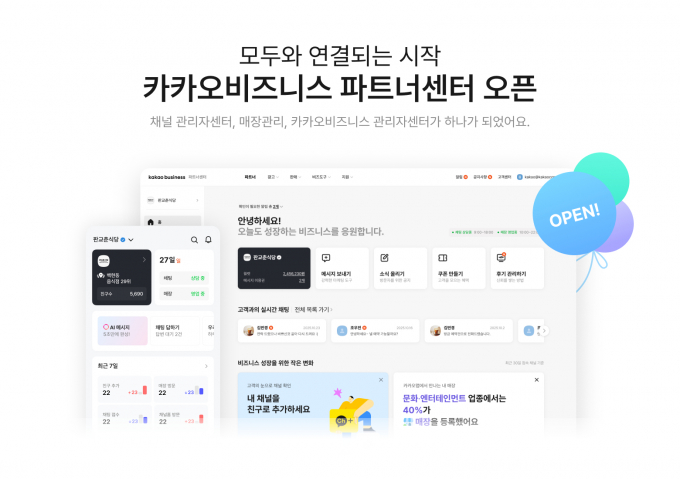카카오가 카카오비즈니스 관리 채널을 '카카오비즈니스 파트너센터'로 통합 개편했다. /사진=카카오
