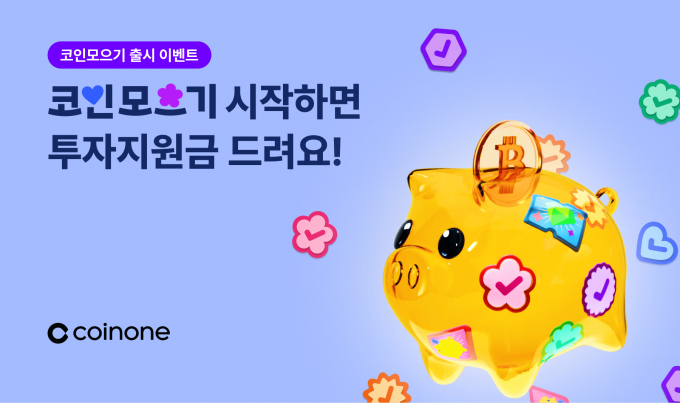 코인원이 '코인모으기' 출시 기념 이벤트를 진행한다. /사진=코인원