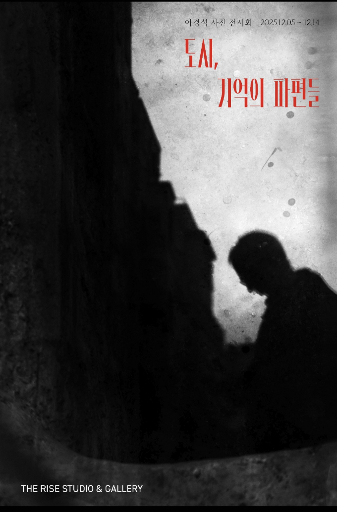 '이경석 작가 개인전' 포스터. /사진제공='The Rise' 갤러리. 