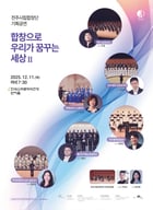 11 한국소리문화의전당 연지홀에서 전주시립합창단과 지역 아마추어 합창단이 함께하는 송년음악회 안내 포스터./사진제공=전주시