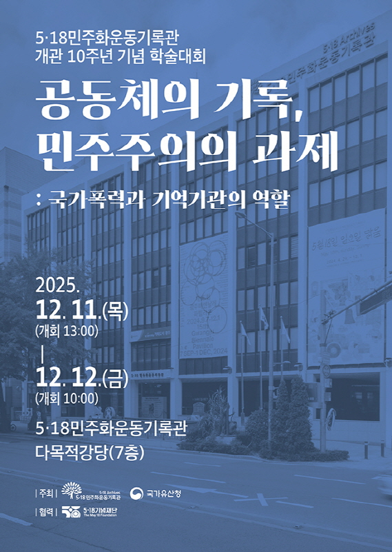 5·18기록관, 11~12일 '국가폭력과 기억기관 역할' 학술대회 - 뉴스 썸네일 이미지