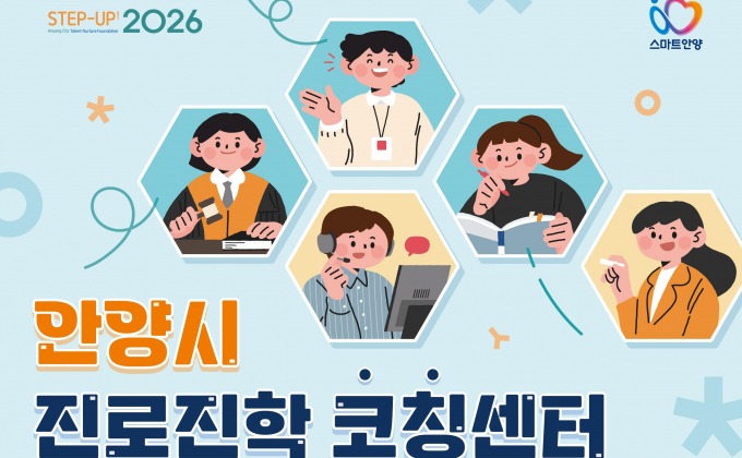 새로 명칭을 확정한 '안양시 진로진학코칭센터' 안내. /사진제공=안양시
