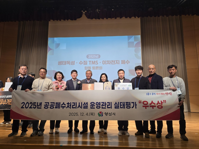 지난 4일 공공폐수처리시설 운영관리 평가에서 우수상을 수상하고 관련 공무원들이 기념촬영을 하고 있다./사진=양산시