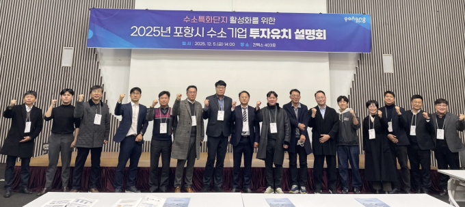 지난 5일 일산 킨텍스에서 열린 포항시 '2025년 수소특화단지 투자유치 설명회' 참석자들이 단체사진을 촬영하고 있다./사진제공=경북 포항시