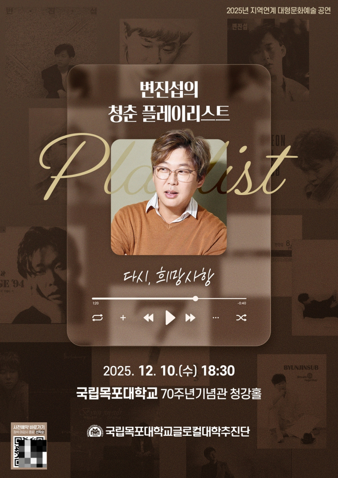                              변진섭 국립목포대학교 콘서트 포스터/사진제공=목포대