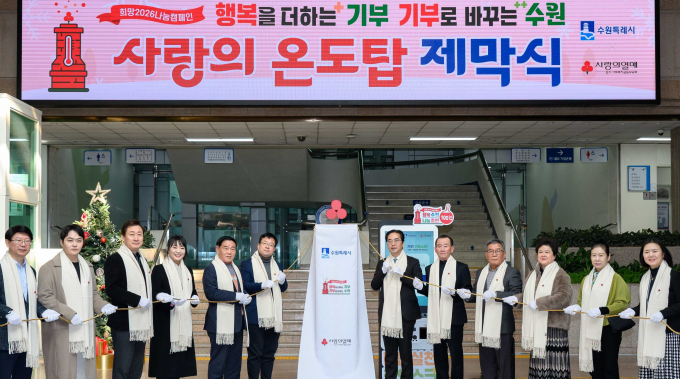  김현수 수원시 제1부시장(왼쪽 7번째), 이재식 수원시의회 의장(왼쪽 6번째) 등 참석자들이 2026 사랑의 온도탑을 제막하고 있다. /사진제공=수원시  