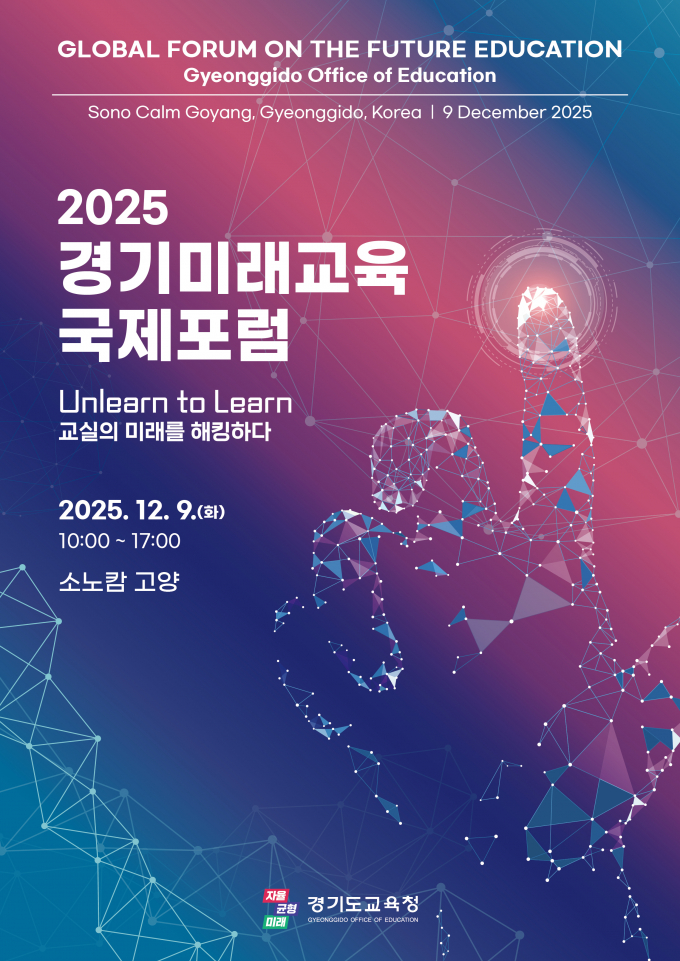 ‘2025 경기미래교육 국제포럼' 행사 포스터. /자료제공=경기도교육청