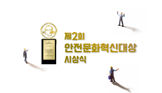 한국경영자총협회가 중대재해 예방 사업장을 격려하고 우수사례를 확산시키기 위해 제정한 '안전문화혁신대상'이 올해 제2회 개최됐다. /사진=한국경영자총협회