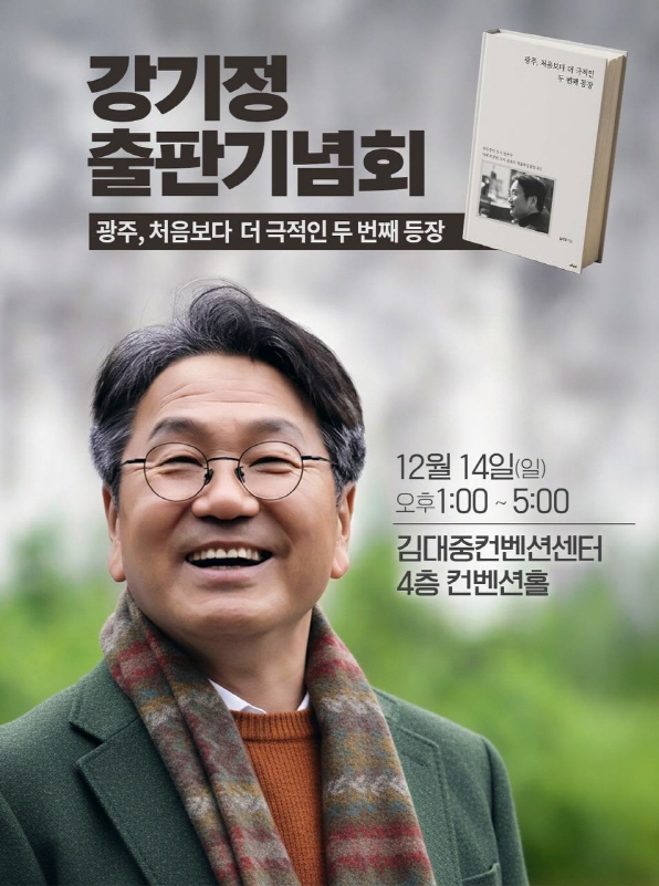 '재선 도전' 강기정 광주시장 14일 DJ센터서 출판기념회