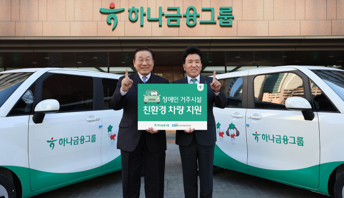 하나금융그룹은 교통약자의 이동편의와 복지향상을 위해 장애인 거주시설 열 곳에 친환경 전기차 및 경차 등의 이동차량을 지원했다. 지난 8일 오후 하나금융그룹 명동사옥에서 진행된 차량 전달식에서 함영주 하나금융그룹 회장(사진 오른쪽)이 김성이 한국사회복지협의회 회장(사진 왼쪽)과 함께 기념촬영을 하고 있다./사진=하나금융