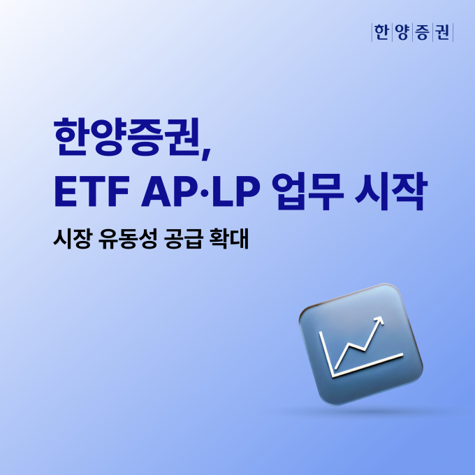 한양증권이 ETF AP와 LP 업무를 시작한다. /사진=한양증권