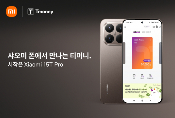 모바일 교통 결제 서비스 '티머니'를 샤오미 단말기에서도 이용할 수 있게 됐다. /사진=샤오미