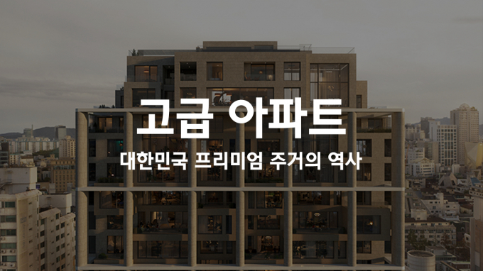 현대건설이 프리미엄 주거의 형성과 발전 과정 영상을 공개했다. 해당 영상 이미지. /사진=현대건설