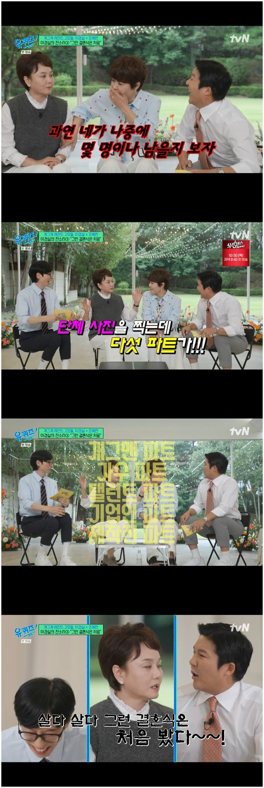 개그맨 조세호가 조직폭력배 연루 의혹으로 고정 출연 중이던 예능 프로그램에서 하차한 가운데, 과거 이경실이 조세호 결혼식 관련해 남긴 조언이 다시 주목받고 있다./사진=tvN '유퀴즈' 방송캡처 