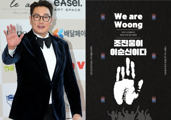 배우 조진웅이 과거 소년범 이력 논란으로 은퇴를 선언한 가운데 그를 미화한 포스터가 확산해 파장이 일었다. 사진은 배우 조진웅과 온라인 상에서 확산한 '조진웅이 이순신이다' 포스터. /사진=스타뉴스, SNS 캡처